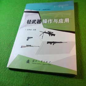 轻武器操作及应用，