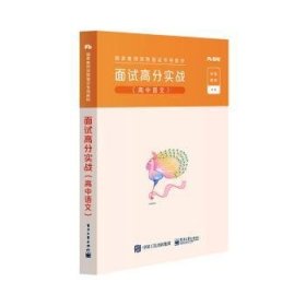 面試高分實戰(zhàn):高中語文
