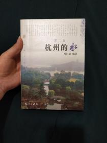杭州的水（第二版）（杭州文化丛书）
