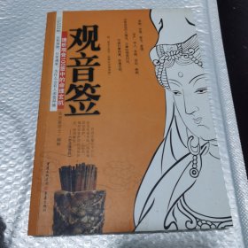 观音签（透析观音100签中的命理玄机）