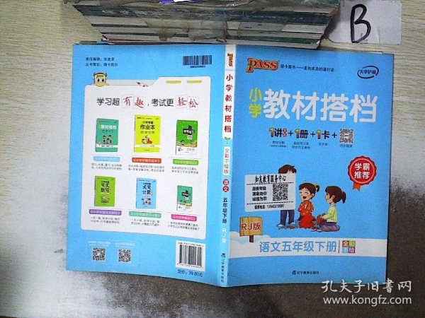 PASS小学教材搭档-语文五年级下册（人教版）赠单元测试卷+基础知识手册+解密卡