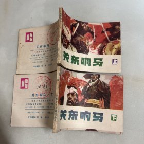 连环画 关东响马【上 下】