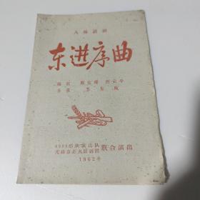 东进序曲   （八场话剧  1962年  老戏单 节目单）