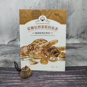 台湾三民版 何萍《從麵包到蛋糕的追求：歐洲經濟社會史》（锁线胶订）