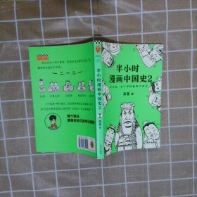 半小时漫画中国史2