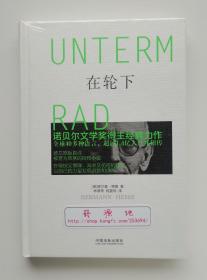 在轮下 诺贝尔文学奖得主赫尔曼·黑塞经典力作 德文原版直译 精装 塑封本