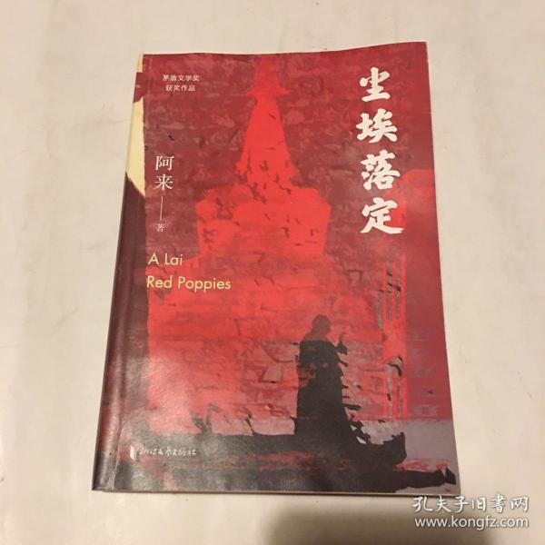 尘埃落定（茅盾文学奖获奖作品，畅销逾百万册的文学经典）