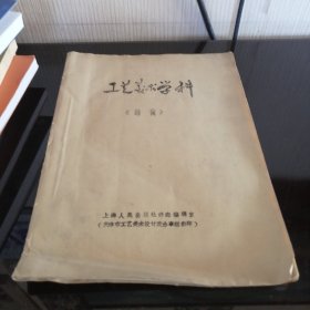 工艺美术学料（辞海）