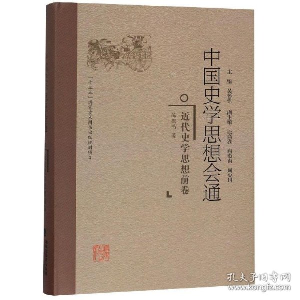 【正版书籍】中国史学思想会通·近代史学思想前卷