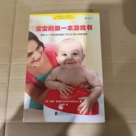 宝宝的第一本游戏书：适合0～1岁宝宝的德式PEKiP婴儿早教游戏