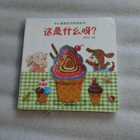 这是什么呀?