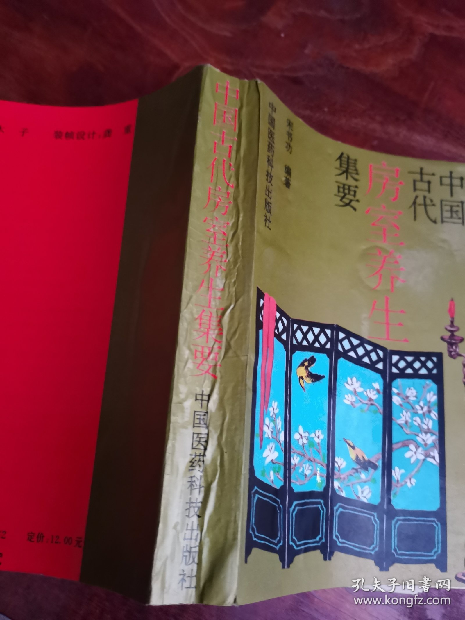 中国古代房室养生集要 实物图30号