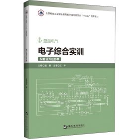 电子综合实训(附活页任务单船舶电气全国船舶工业职业教育教学指导委员会十三五推荐教材)