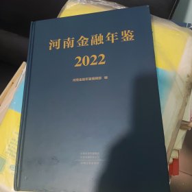 河南金融年鉴，2022年。