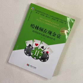 哈林顿在现金桌：如何玩好无限注德州扑克(第二卷)