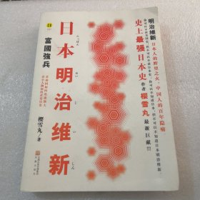 日本明治维新：富国强兵共280页实物拍摄