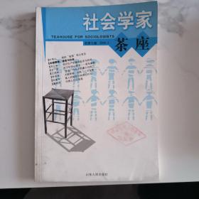 社会学家茶座（2004.2总第7辑）