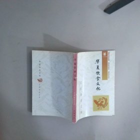 华夏饮食文化