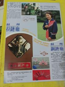 苏州锁厂 苏州刀厂 苏州拉链厂 苏州钢锉厂 江苏资料 广告纸 广告页