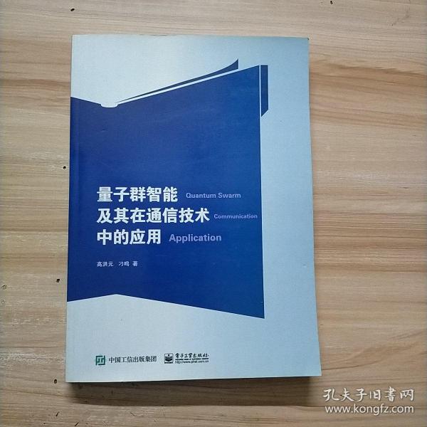 量子群智能及其在通信技术中的应用