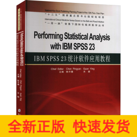 IBM SPSS 23 统计软件应用教程
