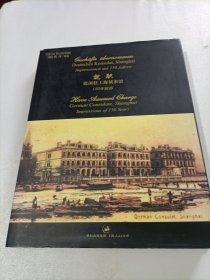 就职德国驻上海领事馆150年掠影 精装 画册