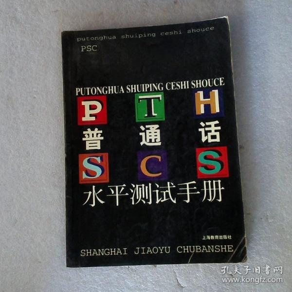 普通话水平测试手册