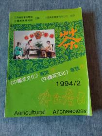 农业考古《中国茶文化》专号七1994年第二期(总第三十四期)