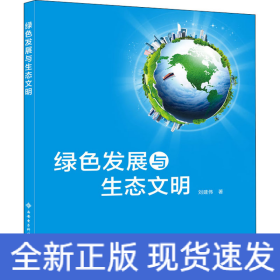 绿色发展与生态文明