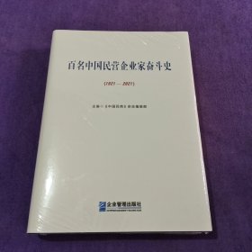 百名中国民营企业家奋斗史（1921 2021）未拆封