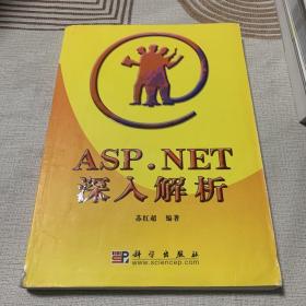 ASP.NET 深入解析