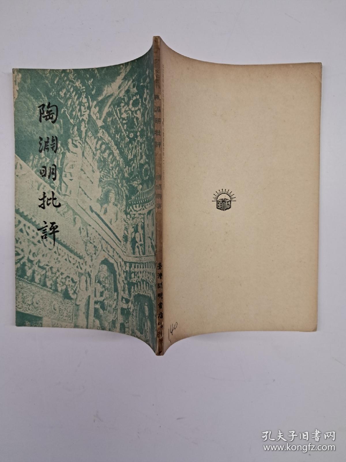 《陶渊明批評》萧望鄉著  (1957年7月台1版)