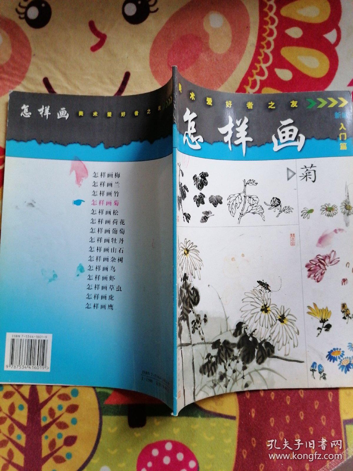 怎样画菊——美术爱好者之友