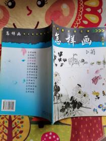 怎样画菊——美术爱好者之友