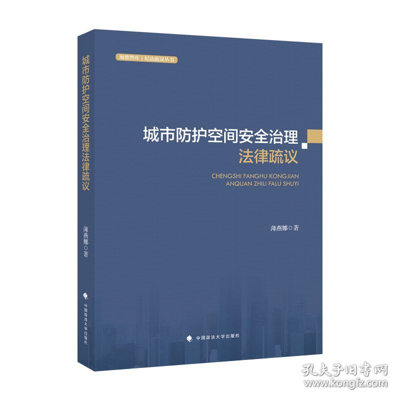 城市防护空间安全治理法律疏议薄燕娜普通图书/教材教辅考试/教材/成人教育教材/法律