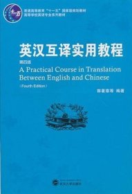 普通高等教育“十一五”国家级规划教材：英汉互译实用教程（第4版）