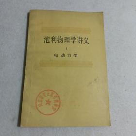 泡利物理学讲义1：电动力学