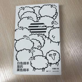白色绵羊里的黑色绵羊（单读新书021）