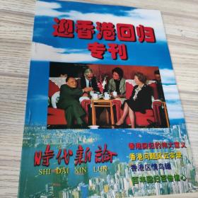 迎香港回归专刊