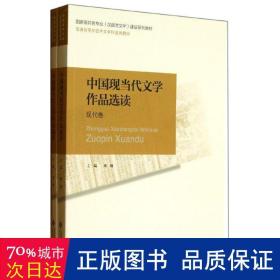 普通高等师范院校汉语言文学专业系列教材：中国现当代文学作品选读