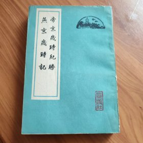 帝京岁时纪胜 燕京岁时记 正版书籍，保存完好，实拍图片，一版一印