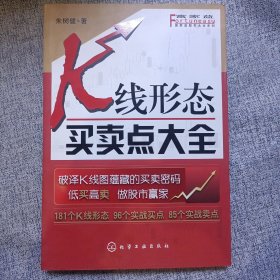 富家益股市大全系列：K线形态买卖点大全