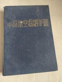 中国航空材料手册 5