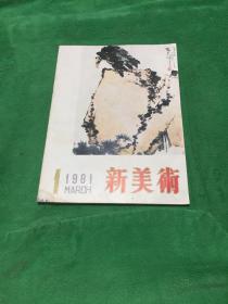 新美术1981 （1）