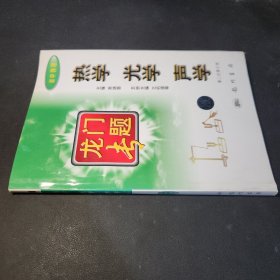 龙门专题：热学光学声学（初中物理修订版）