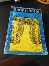 叶赛宁抒情诗选