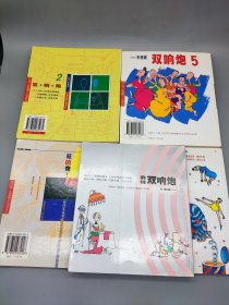 双响炮1～6+麻辣双响炮7 七册合售（正版，印刷装帧良好）