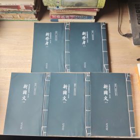 读库：老课本丛书：共和国教科书：高小部分新国文1一3册：新修身1一2册【5本和售】