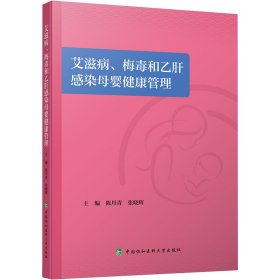 艾滋病、梅毒和乙肝感染母婴健康管理