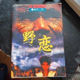 山村反腐打黑长篇小说《野恋》 （中国文联出版社1996 年1版1印）（包邮）